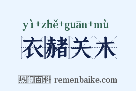 衣赭关木是什么意思的图片